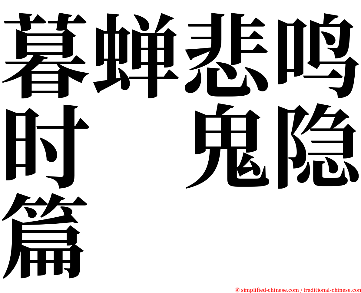 暮蝉悲鸣时　鬼隐篇 serif font